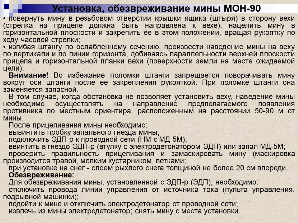 повернуть мину в резьбовом отверстии крышки ящика (штыря) в сторону вехи (стрелка на прицеле